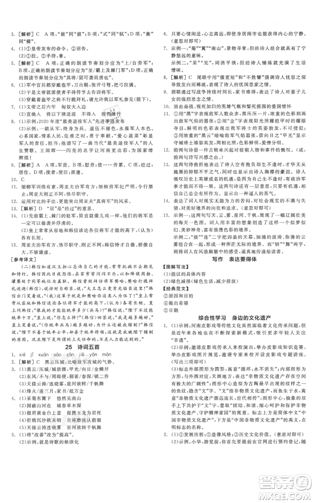 河北科學(xué)技術(shù)出版社2021全品作業(yè)本八年級(jí)上冊(cè)語(yǔ)文人教版河南專(zhuān)版參考答案