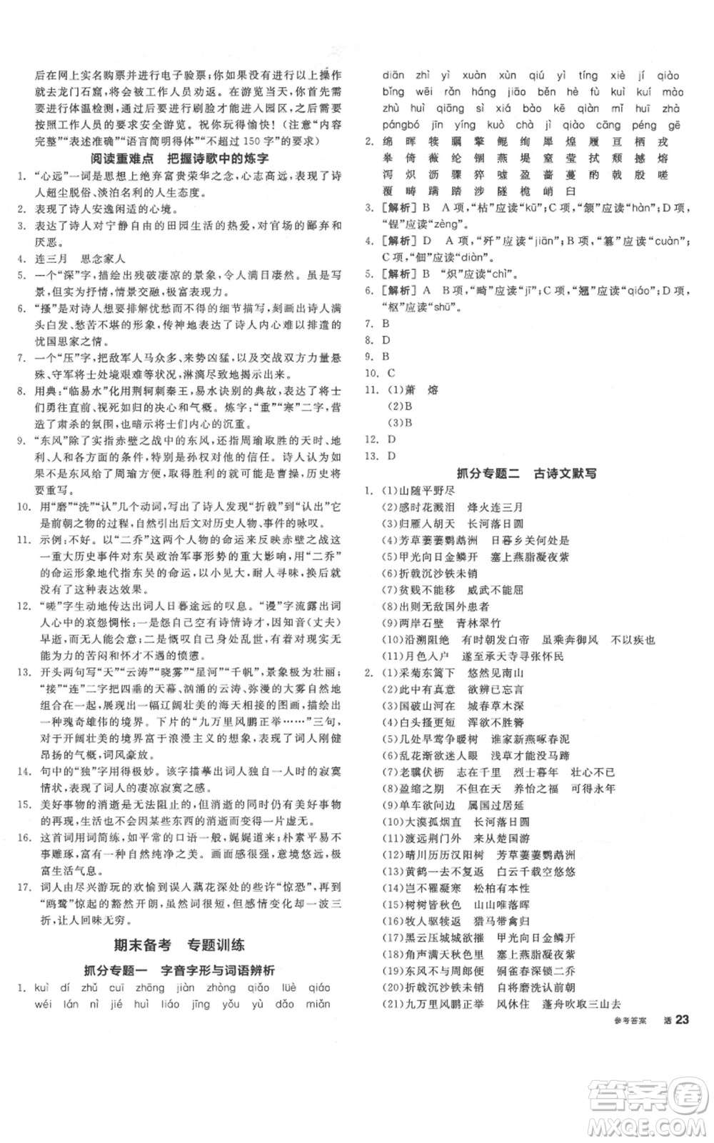 河北科學(xué)技術(shù)出版社2021全品作業(yè)本八年級(jí)上冊(cè)語(yǔ)文人教版河南專(zhuān)版參考答案