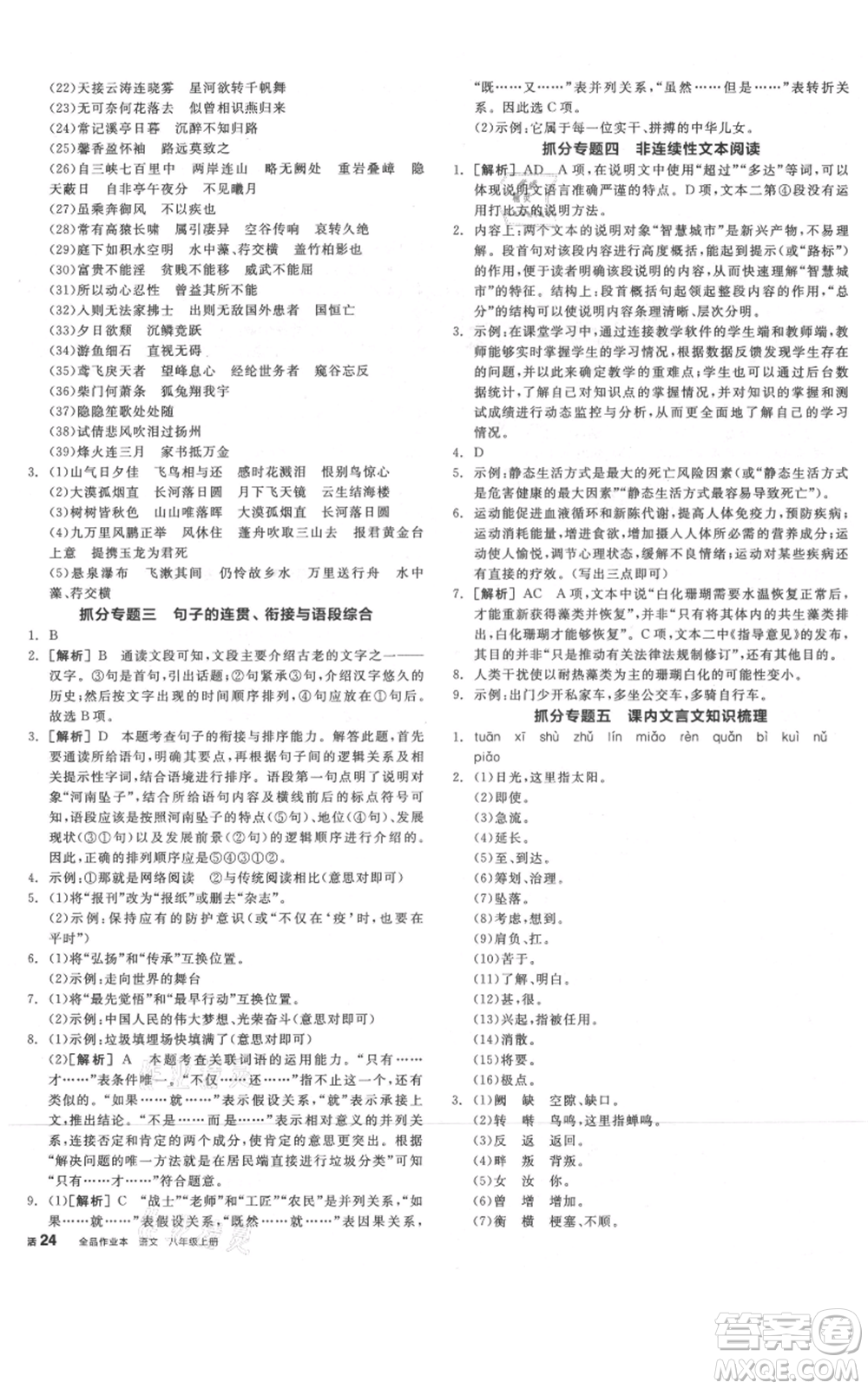 河北科學(xué)技術(shù)出版社2021全品作業(yè)本八年級(jí)上冊(cè)語(yǔ)文人教版河南專(zhuān)版參考答案
