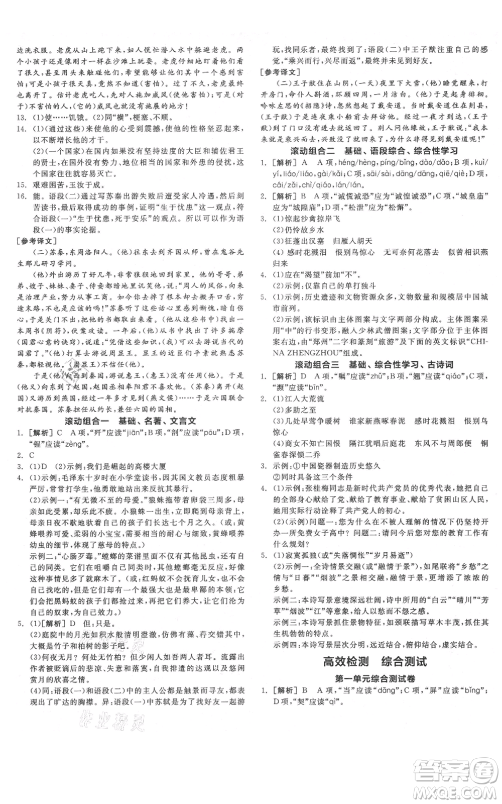 河北科學(xué)技術(shù)出版社2021全品作業(yè)本八年級(jí)上冊(cè)語(yǔ)文人教版河南專(zhuān)版參考答案