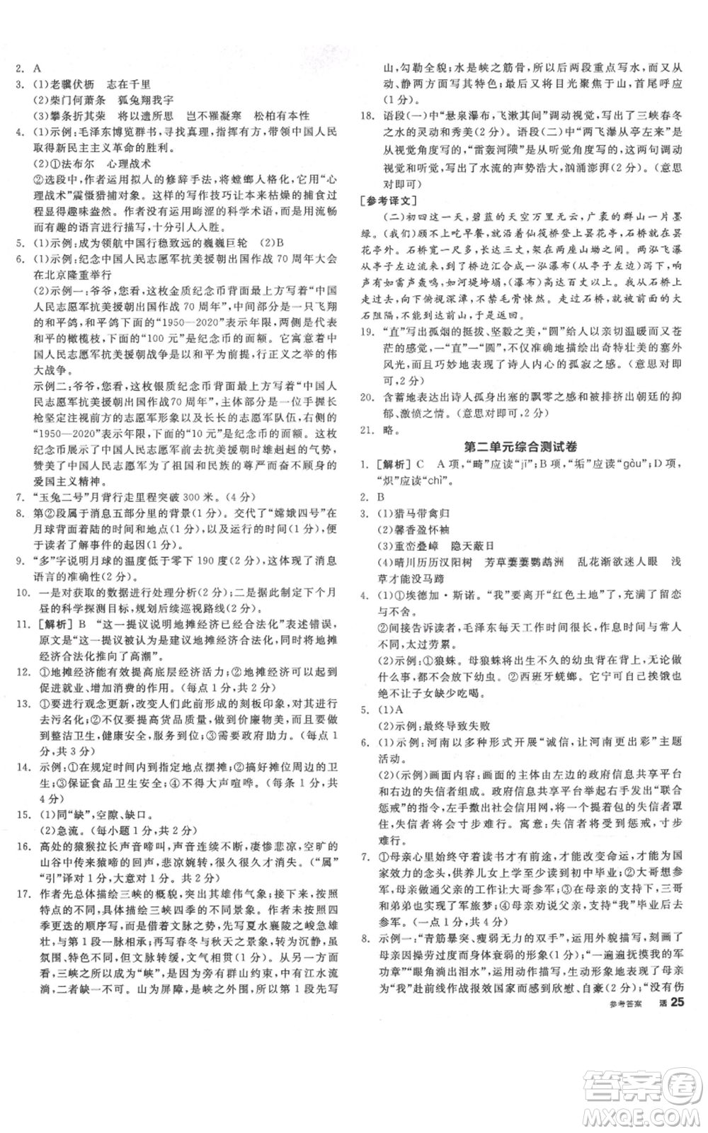 河北科學(xué)技術(shù)出版社2021全品作業(yè)本八年級(jí)上冊(cè)語(yǔ)文人教版河南專(zhuān)版參考答案