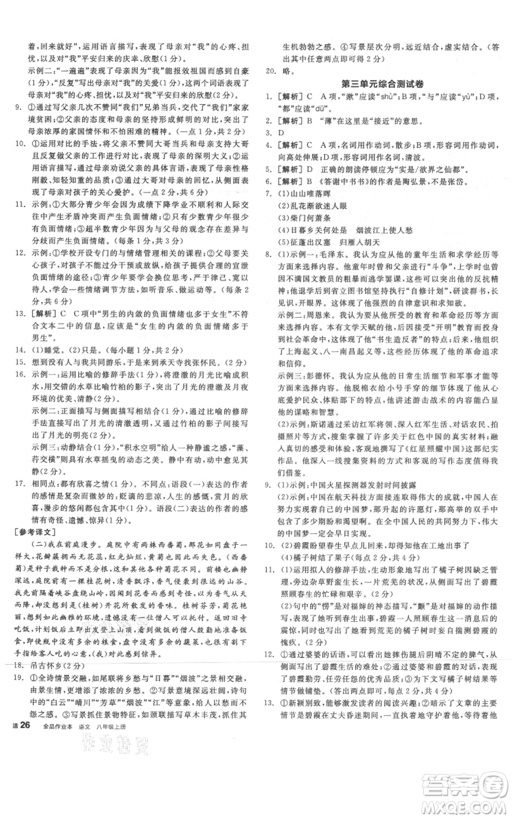 河北科學(xué)技術(shù)出版社2021全品作業(yè)本八年級(jí)上冊(cè)語(yǔ)文人教版河南專(zhuān)版參考答案