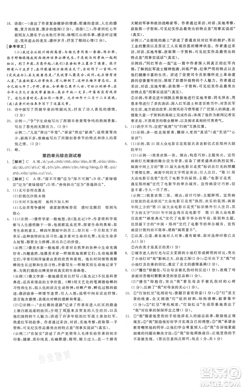 河北科學(xué)技術(shù)出版社2021全品作業(yè)本八年級(jí)上冊(cè)語(yǔ)文人教版河南專(zhuān)版參考答案