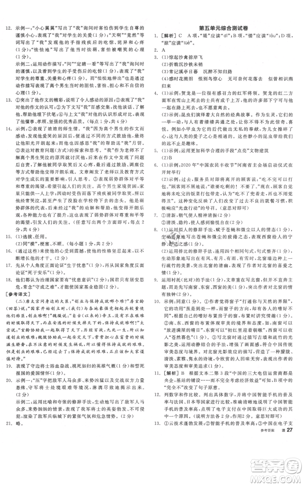 河北科學(xué)技術(shù)出版社2021全品作業(yè)本八年級(jí)上冊(cè)語(yǔ)文人教版河南專(zhuān)版參考答案