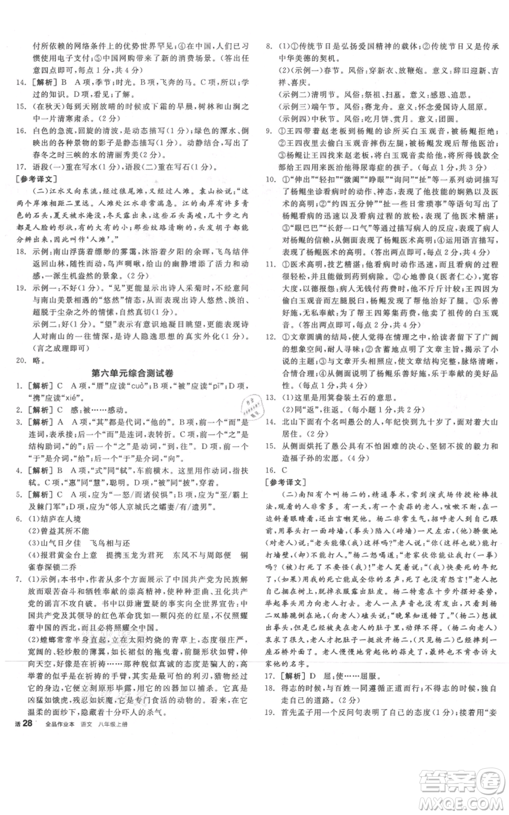 河北科學(xué)技術(shù)出版社2021全品作業(yè)本八年級(jí)上冊(cè)語(yǔ)文人教版河南專(zhuān)版參考答案
