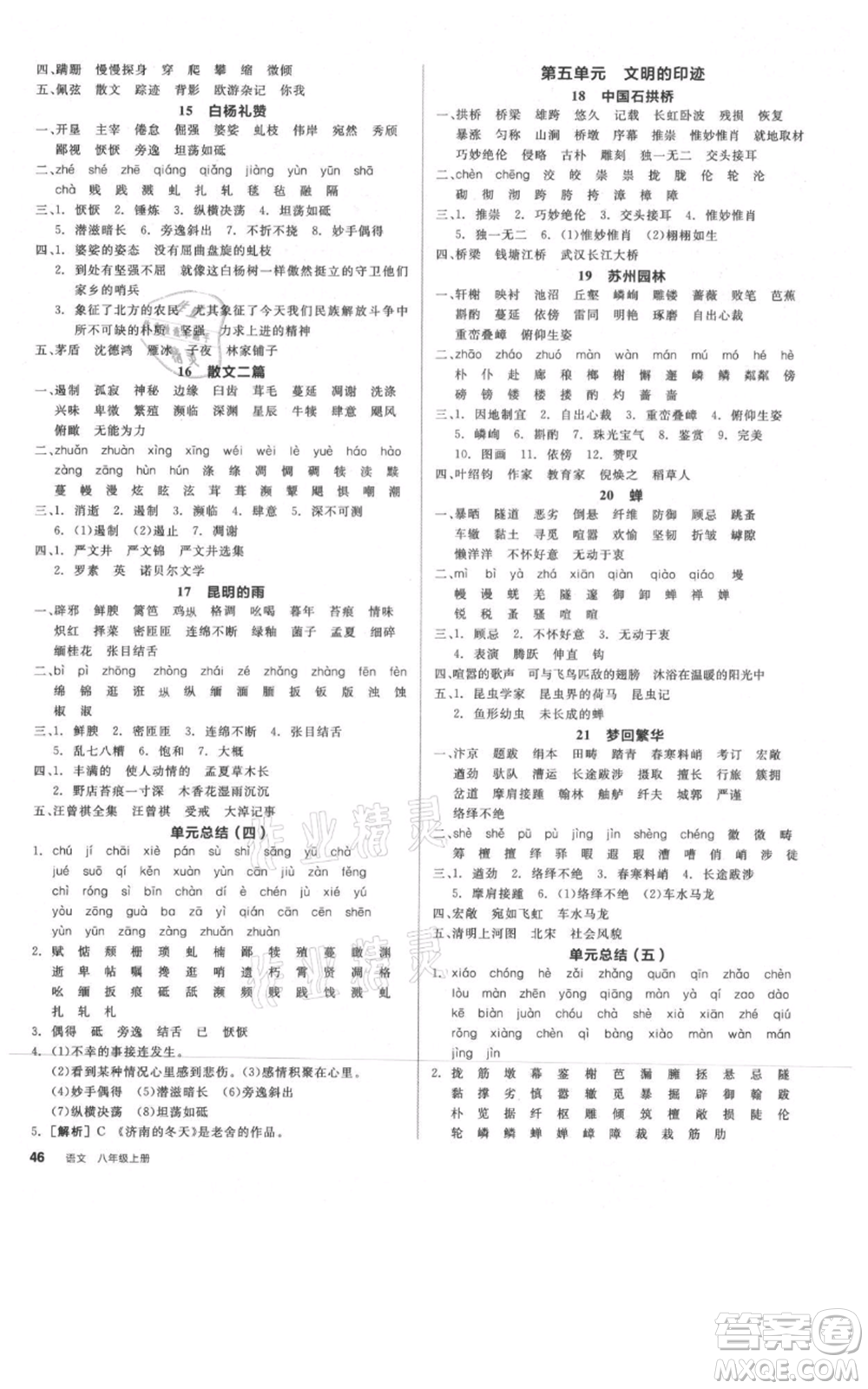 河北科學(xué)技術(shù)出版社2021全品作業(yè)本八年級(jí)上冊(cè)語(yǔ)文人教版河南專(zhuān)版參考答案