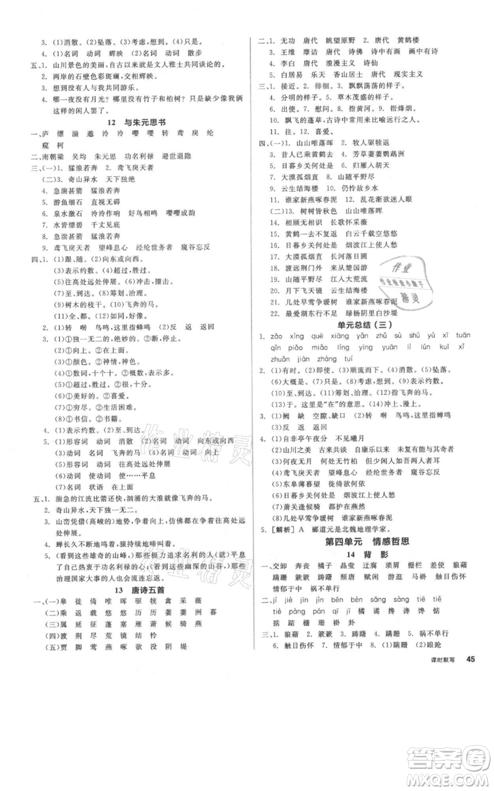 河北科學(xué)技術(shù)出版社2021全品作業(yè)本八年級(jí)上冊(cè)語(yǔ)文人教版河南專(zhuān)版參考答案