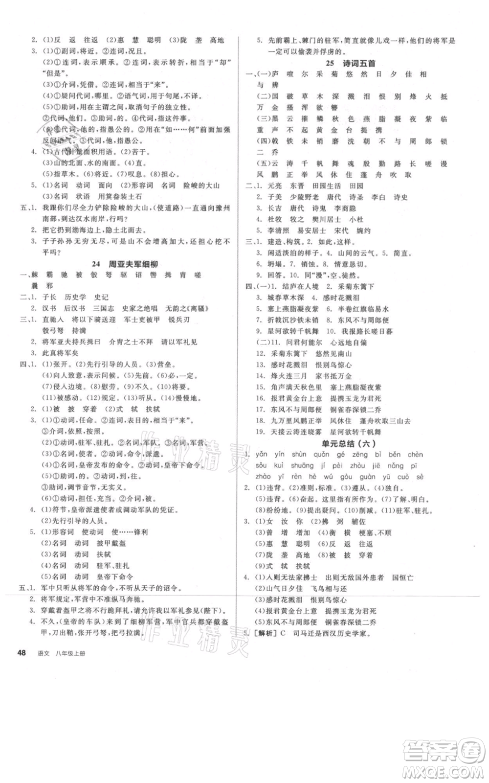 河北科學(xué)技術(shù)出版社2021全品作業(yè)本八年級(jí)上冊(cè)語(yǔ)文人教版河南專(zhuān)版參考答案
