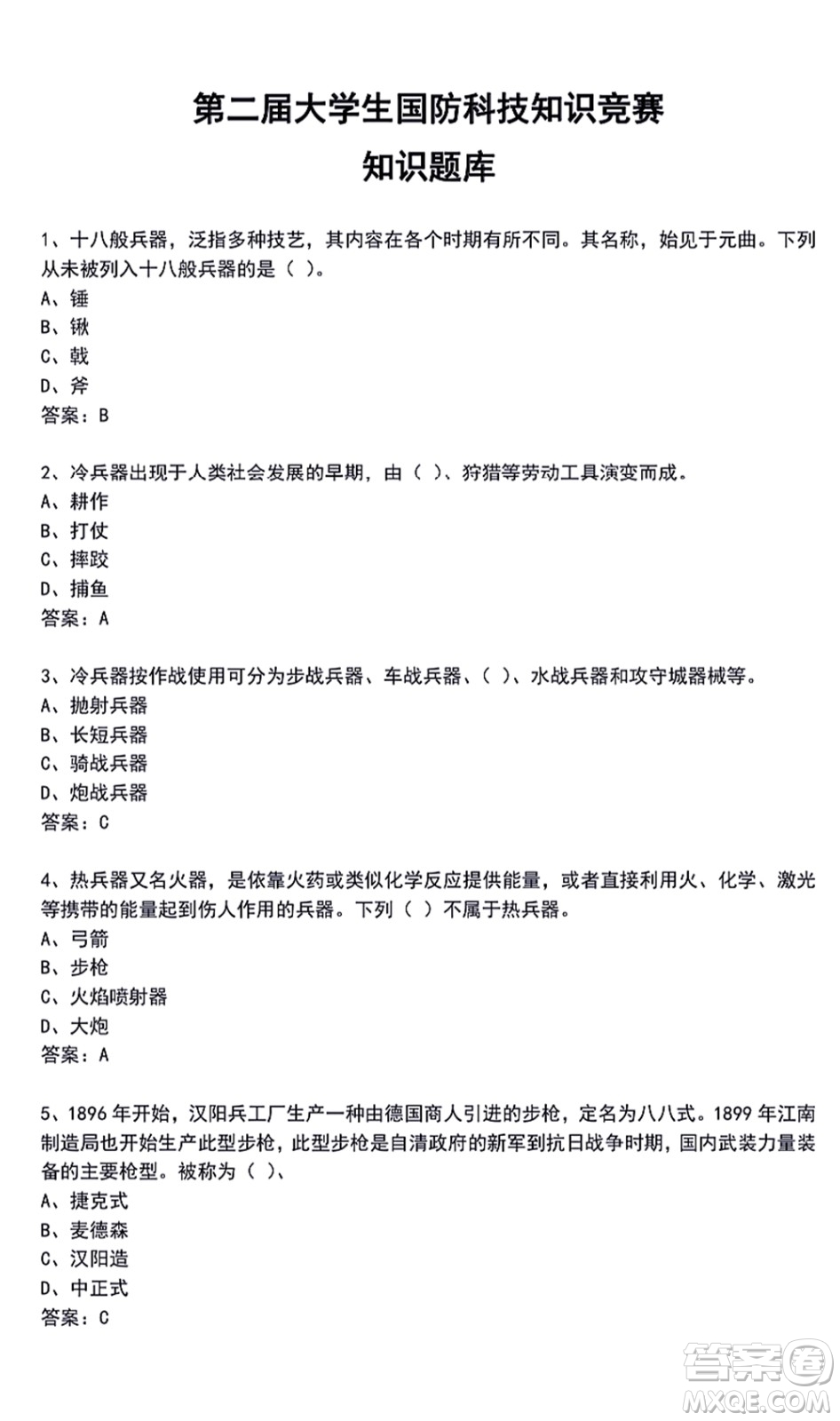 第二屆大學(xué)生國防科技知識競賽題庫及答案