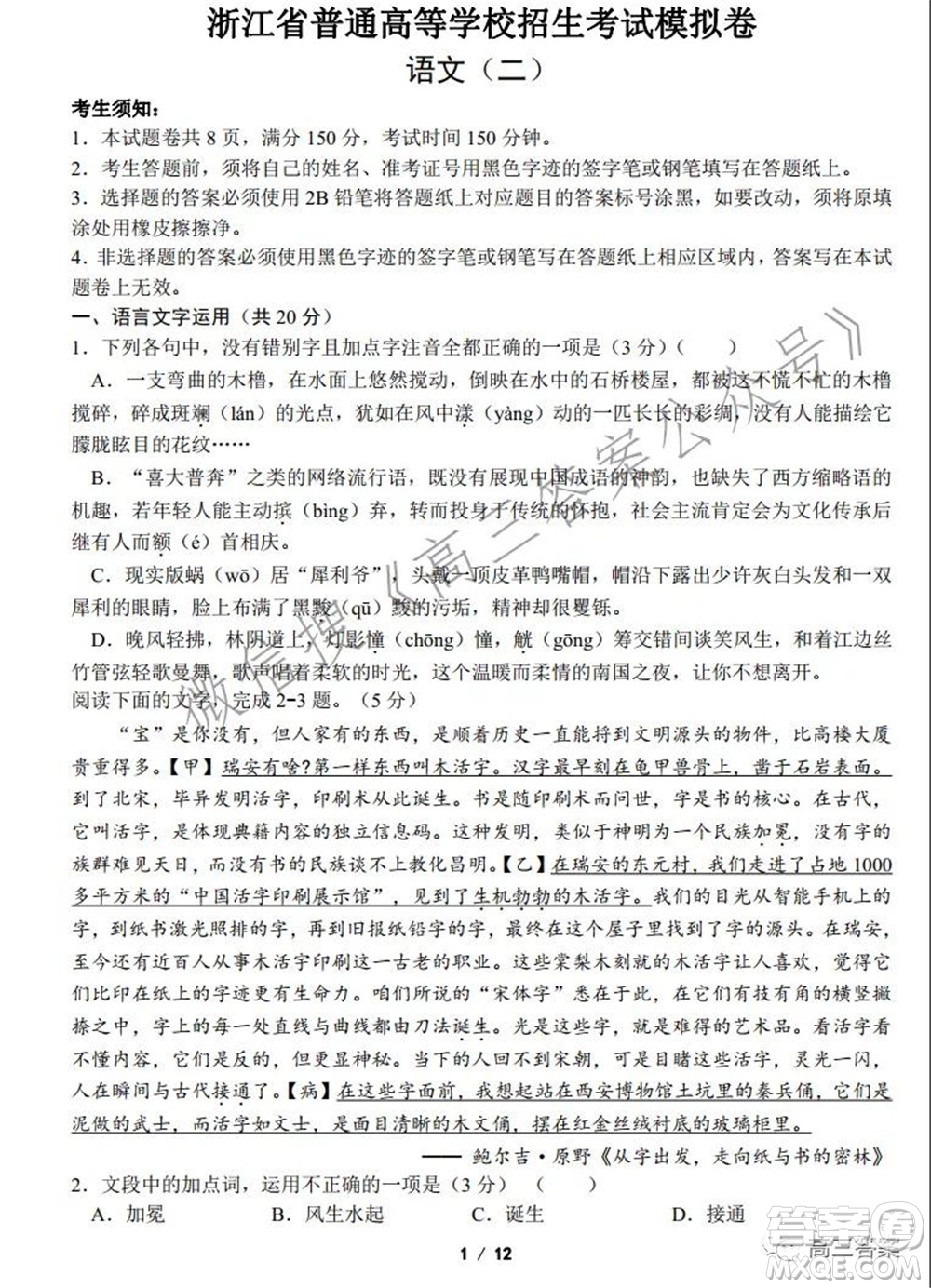 浙江省普通高等學(xué)校招生考試模擬卷二語文試題及答案