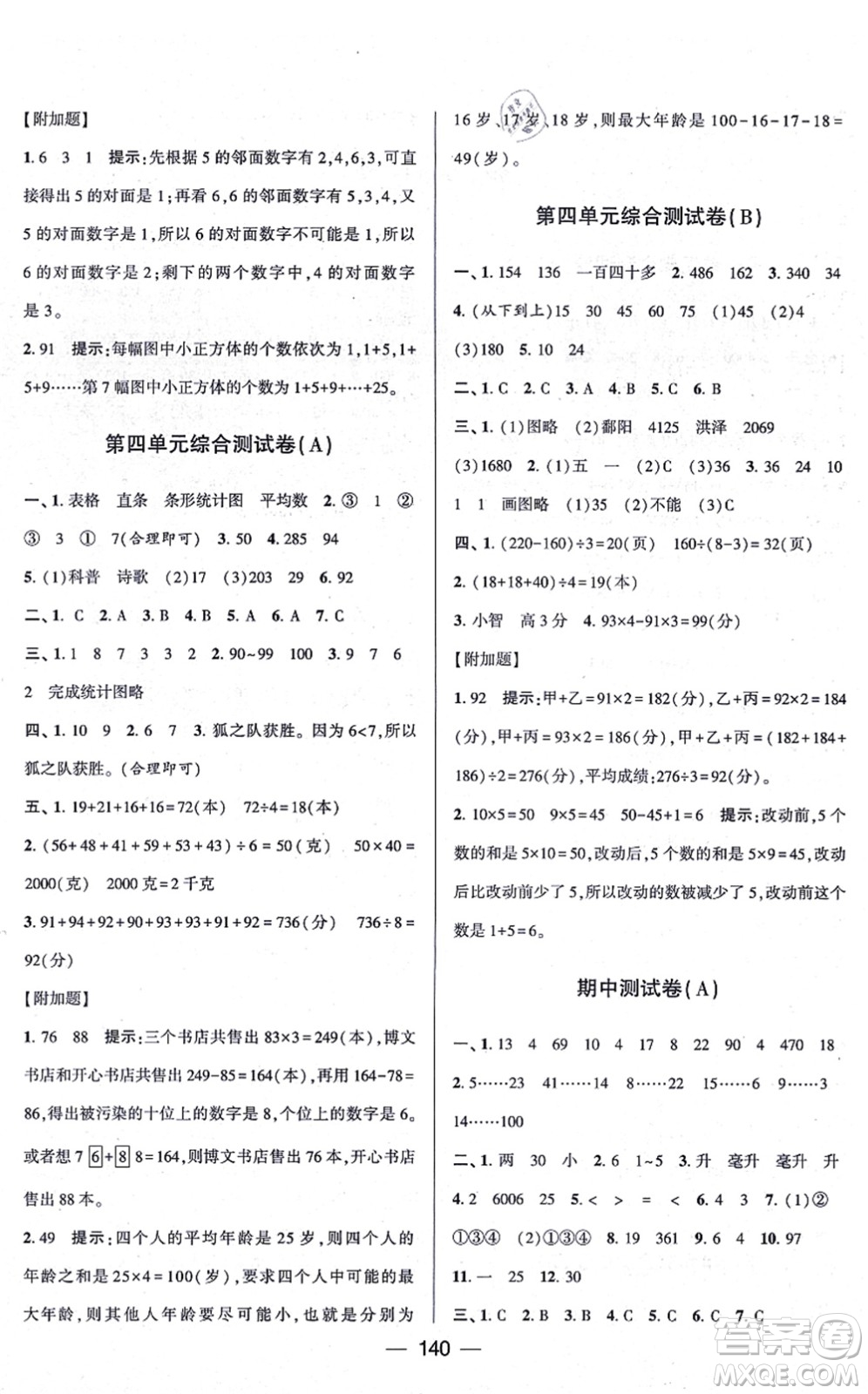 寧夏人民教育出版社2021學霸提優(yōu)大試卷四年級數(shù)學上冊江蘇國標版答案