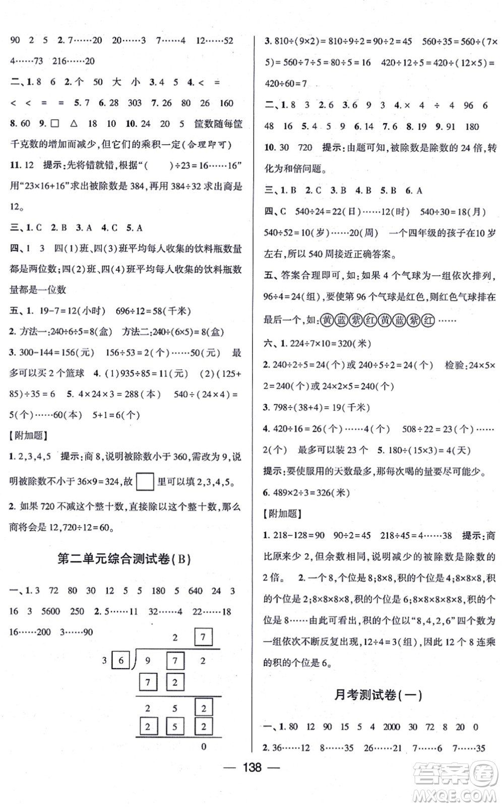 寧夏人民教育出版社2021學霸提優(yōu)大試卷四年級數(shù)學上冊江蘇國標版答案