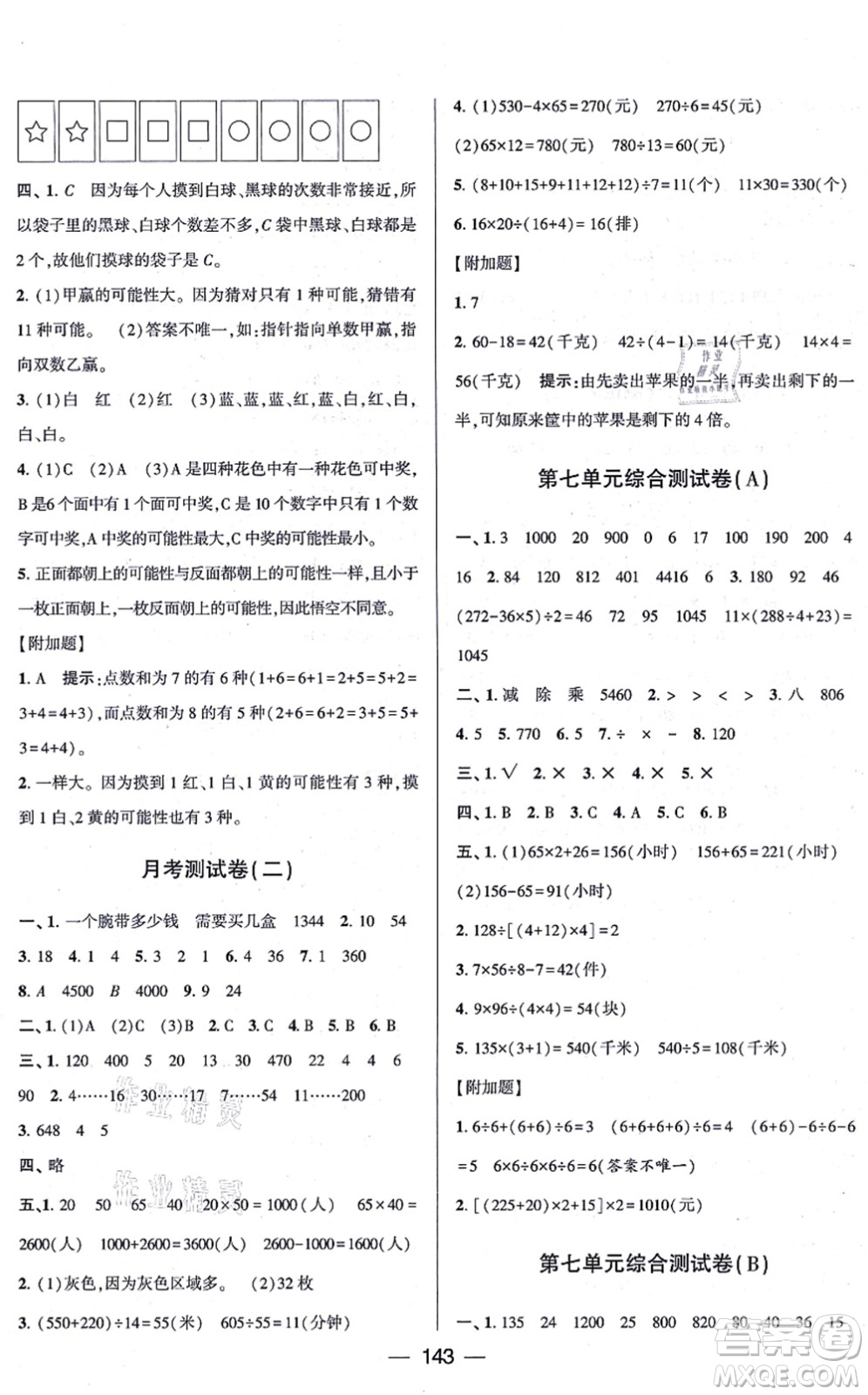 寧夏人民教育出版社2021學霸提優(yōu)大試卷四年級數(shù)學上冊江蘇國標版答案