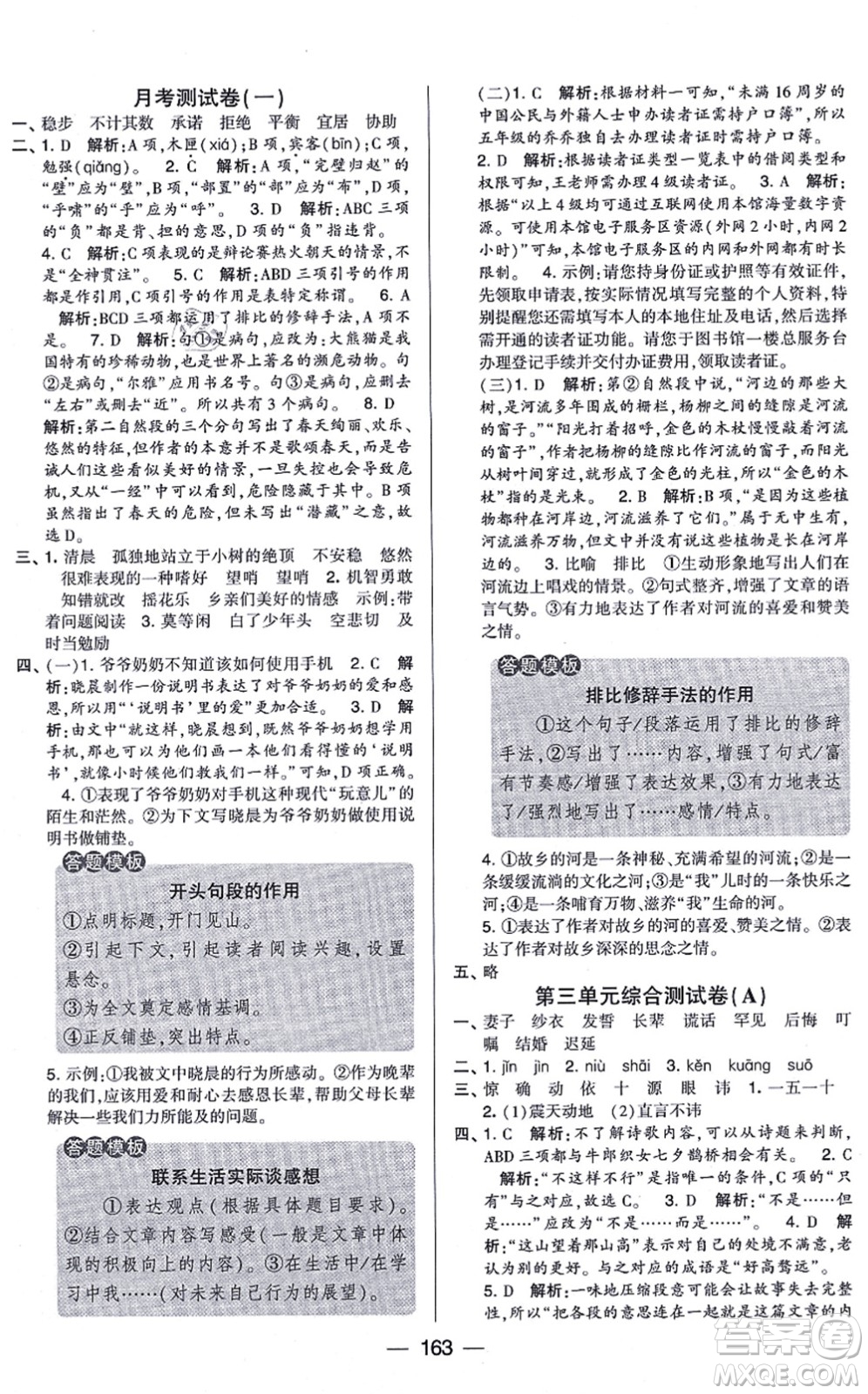 寧夏人民教育出版社2021學(xué)霸提優(yōu)大試卷五年級語文上冊RJ人教版答案