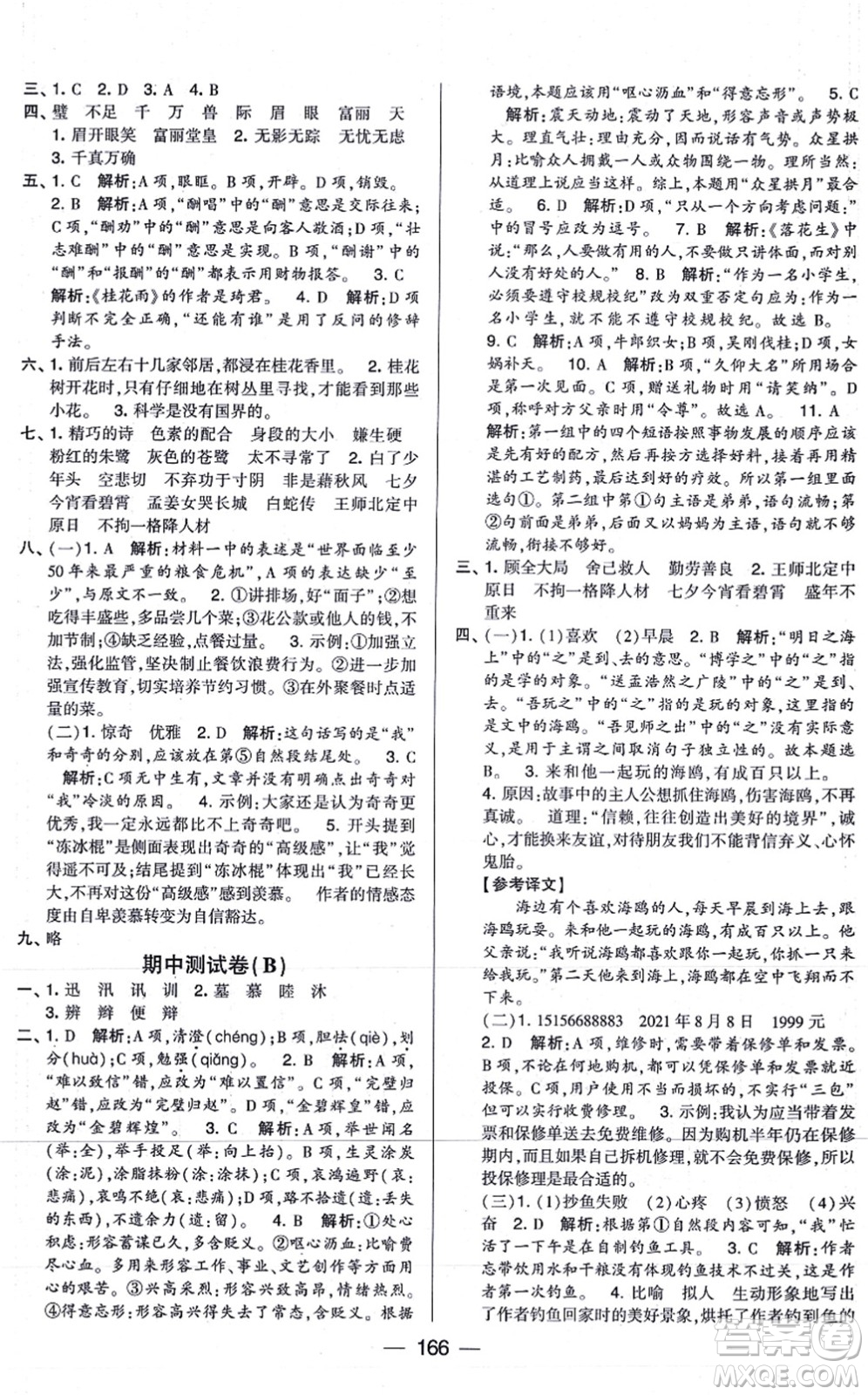 寧夏人民教育出版社2021學(xué)霸提優(yōu)大試卷五年級語文上冊RJ人教版答案