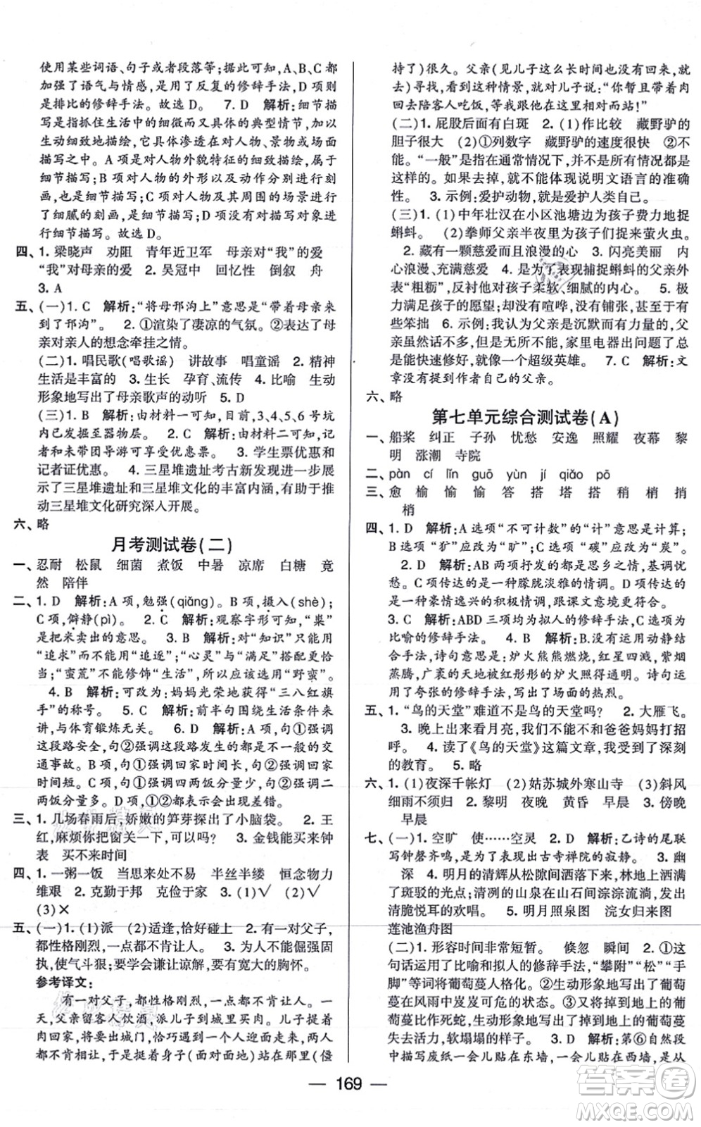寧夏人民教育出版社2021學(xué)霸提優(yōu)大試卷五年級語文上冊RJ人教版答案