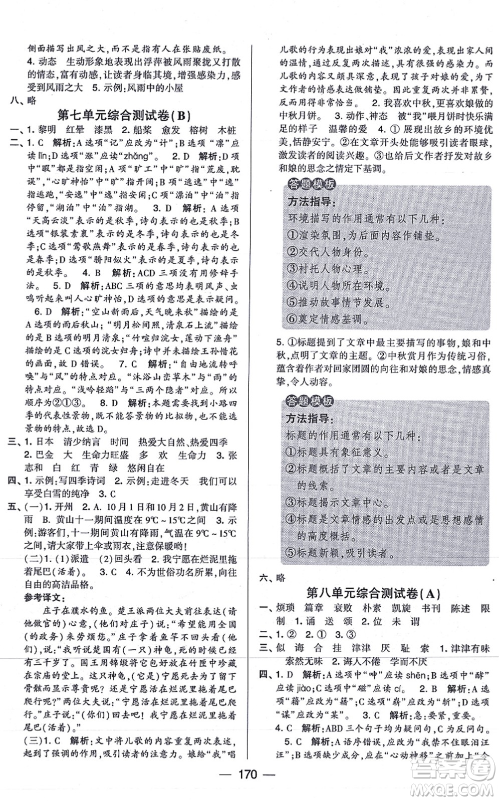 寧夏人民教育出版社2021學(xué)霸提優(yōu)大試卷五年級語文上冊RJ人教版答案