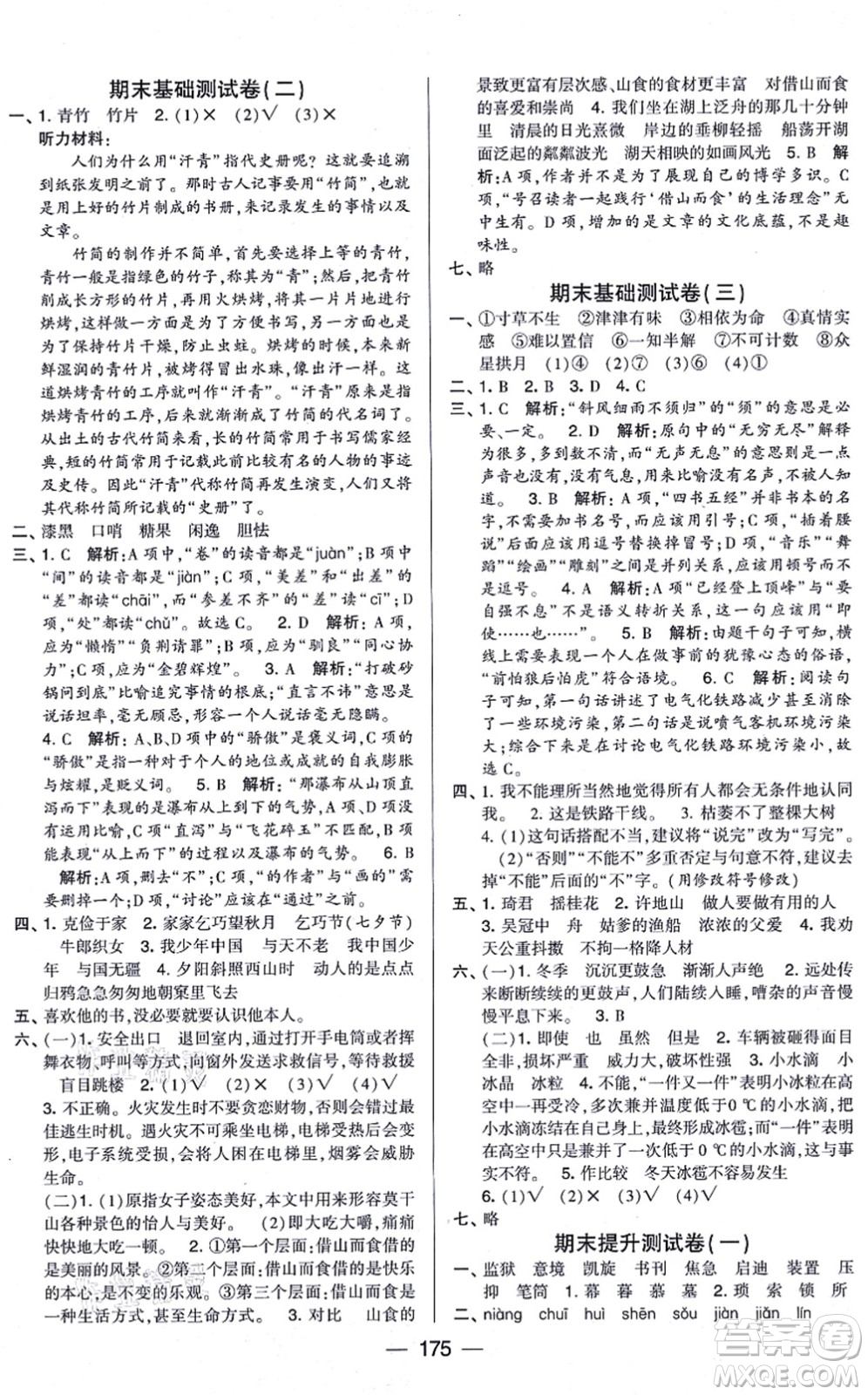 寧夏人民教育出版社2021學(xué)霸提優(yōu)大試卷五年級語文上冊RJ人教版答案