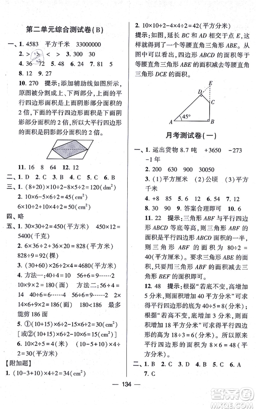 寧夏人民教育出版社2021學(xué)霸提優(yōu)大試卷五年級數(shù)學(xué)上冊江蘇國標(biāo)版答案