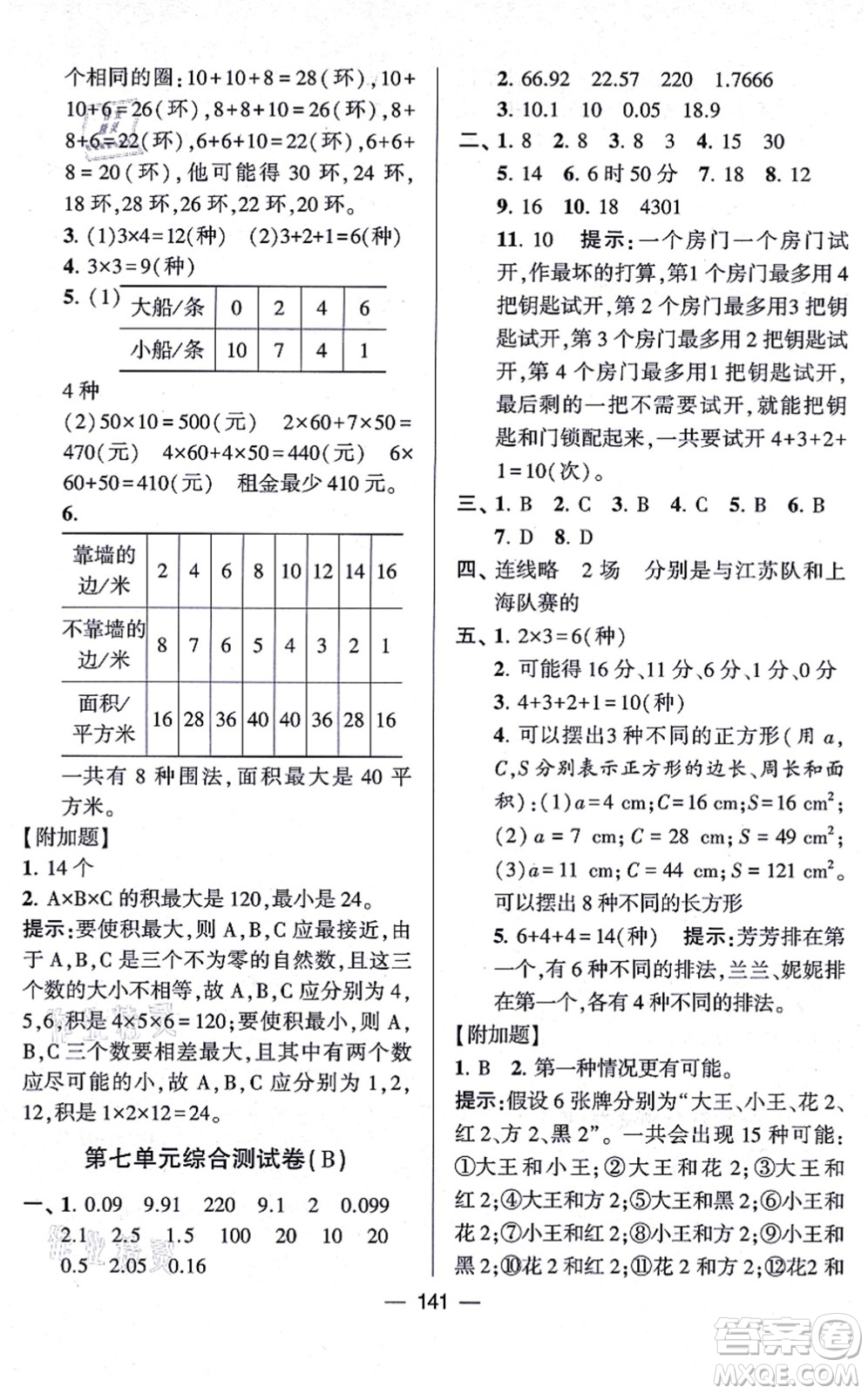 寧夏人民教育出版社2021學(xué)霸提優(yōu)大試卷五年級數(shù)學(xué)上冊江蘇國標(biāo)版答案