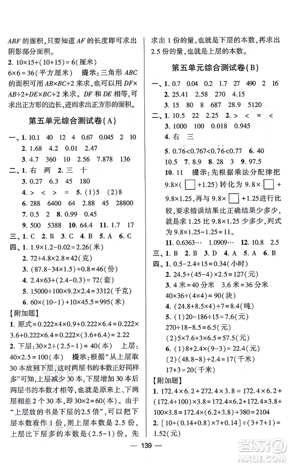 寧夏人民教育出版社2021學(xué)霸提優(yōu)大試卷五年級數(shù)學(xué)上冊江蘇國標(biāo)版答案