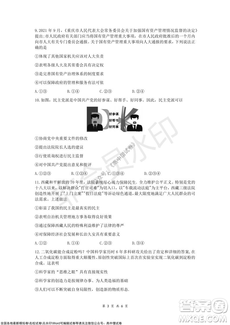 重慶市高2022屆高三第三次質量檢測政治試題及答案