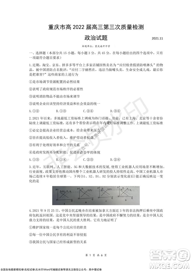 重慶市高2022屆高三第三次質量檢測政治試題及答案