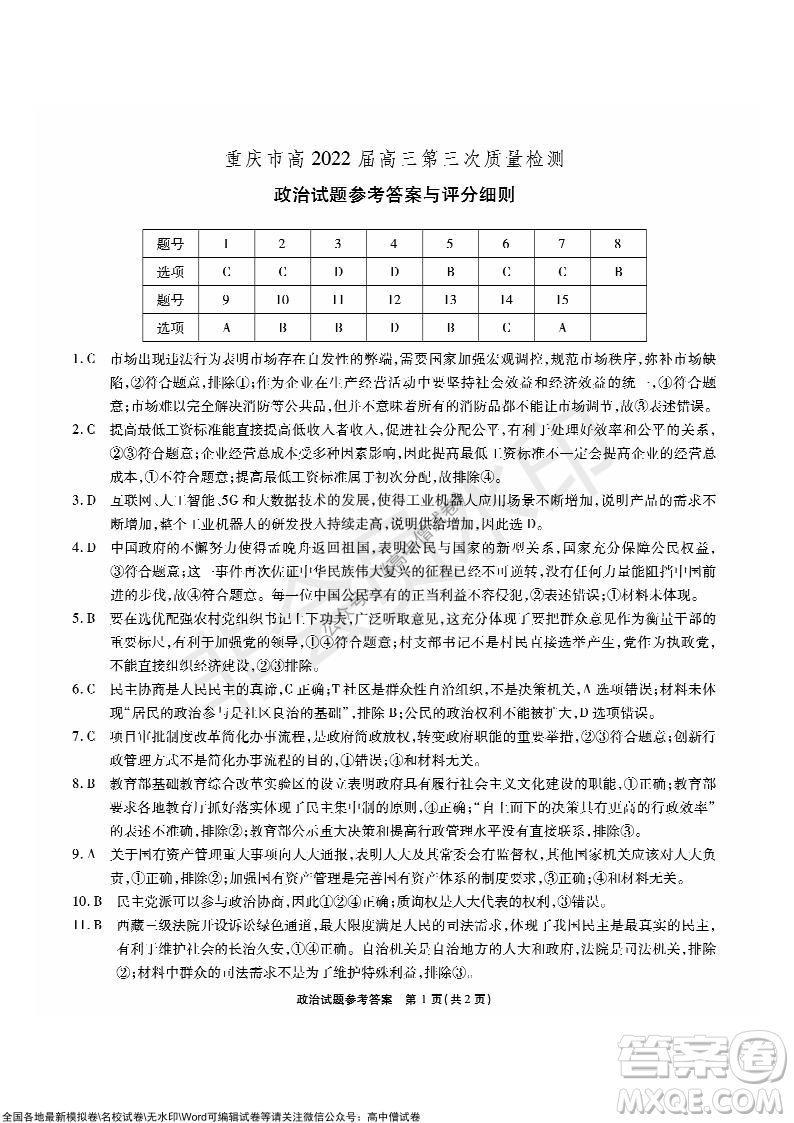 重慶市高2022屆高三第三次質量檢測政治試題及答案
