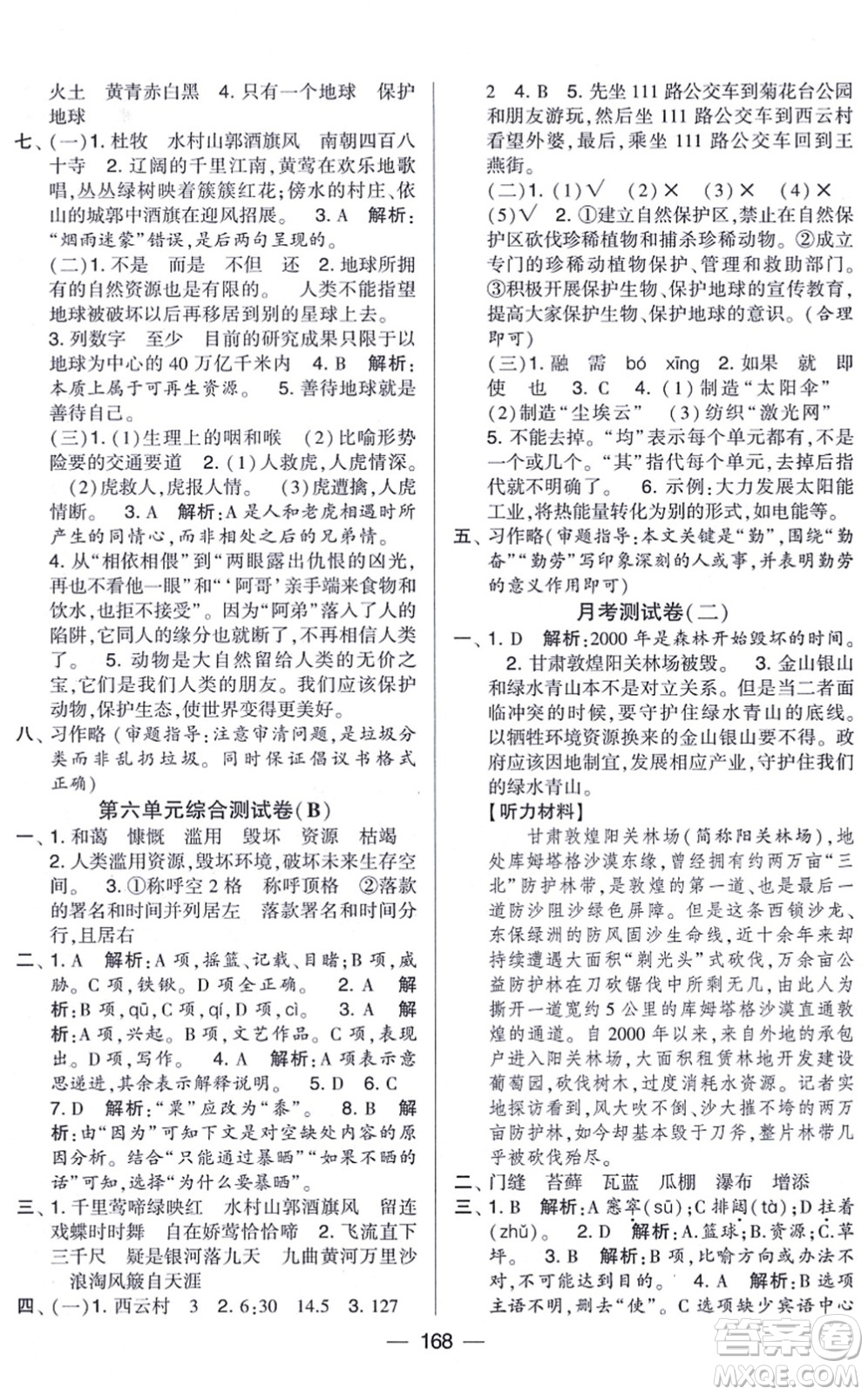 寧夏人民教育出版社2021學(xué)霸提優(yōu)大試卷六年級語文上冊RJ人教版答案