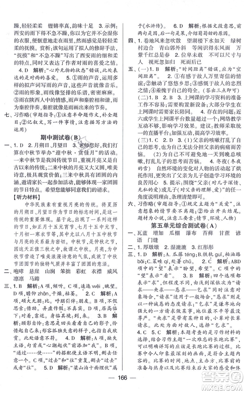 寧夏人民教育出版社2021學(xué)霸提優(yōu)大試卷六年級語文上冊RJ人教版答案