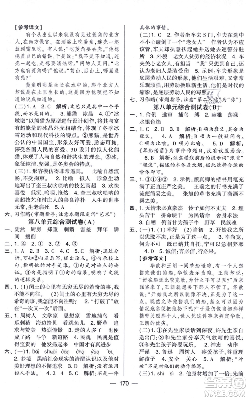 寧夏人民教育出版社2021學(xué)霸提優(yōu)大試卷六年級語文上冊RJ人教版答案