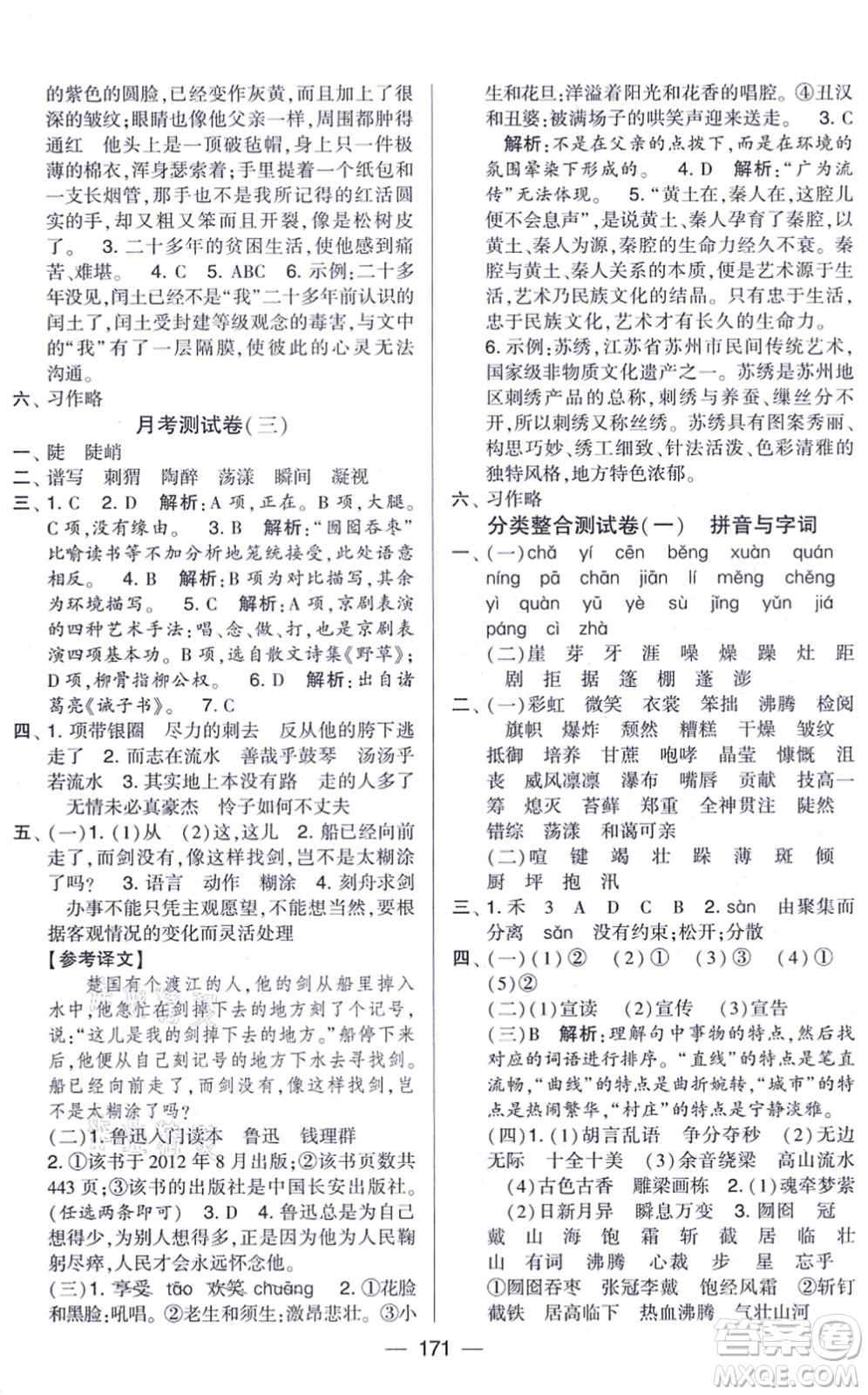 寧夏人民教育出版社2021學(xué)霸提優(yōu)大試卷六年級語文上冊RJ人教版答案