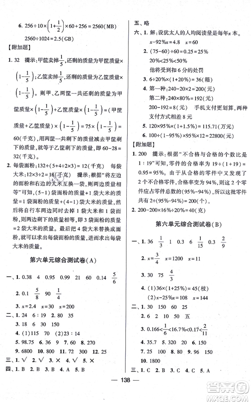 寧夏人民教育出版社2021學霸提優(yōu)大試卷六年級數(shù)學上冊江蘇國標版答案