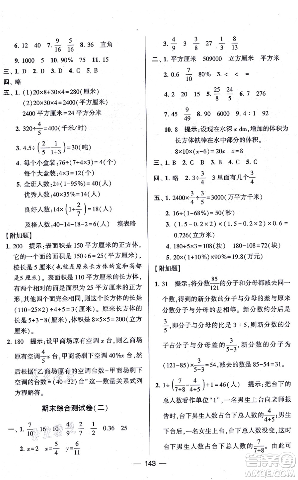 寧夏人民教育出版社2021學霸提優(yōu)大試卷六年級數(shù)學上冊江蘇國標版答案