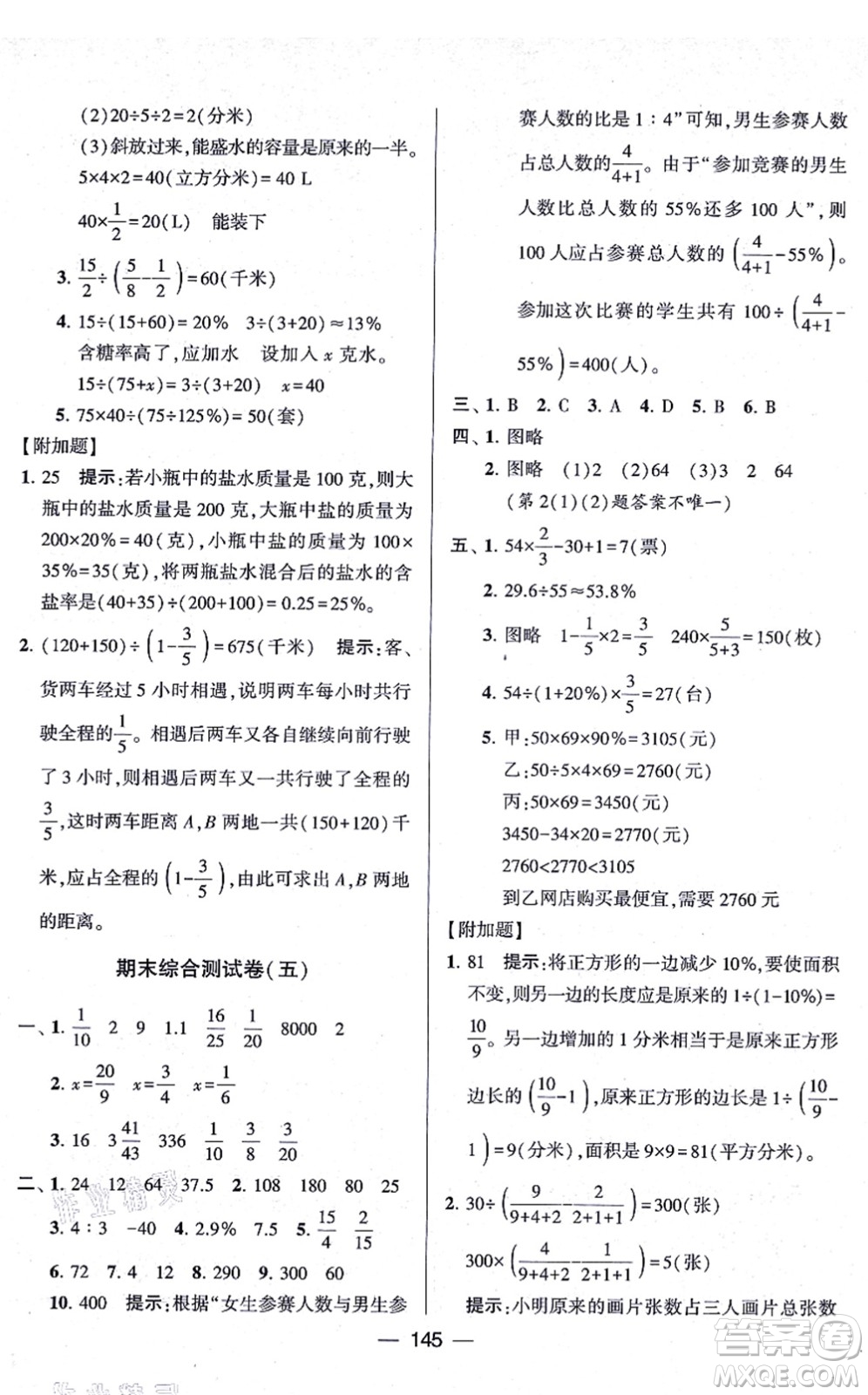寧夏人民教育出版社2021學霸提優(yōu)大試卷六年級數(shù)學上冊江蘇國標版答案