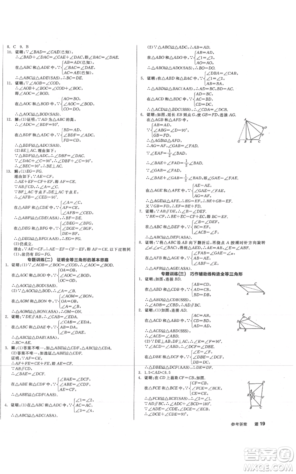 陽光出版社2021全品作業(yè)本八年級上冊數(shù)學(xué)冀教版參考答案