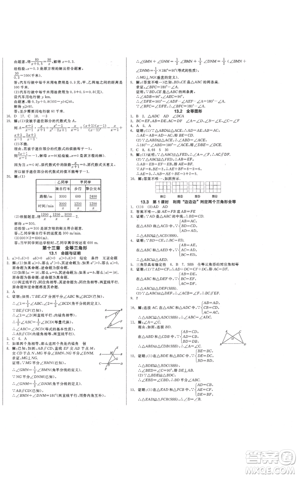 陽光出版社2021全品作業(yè)本八年級上冊數(shù)學(xué)冀教版參考答案