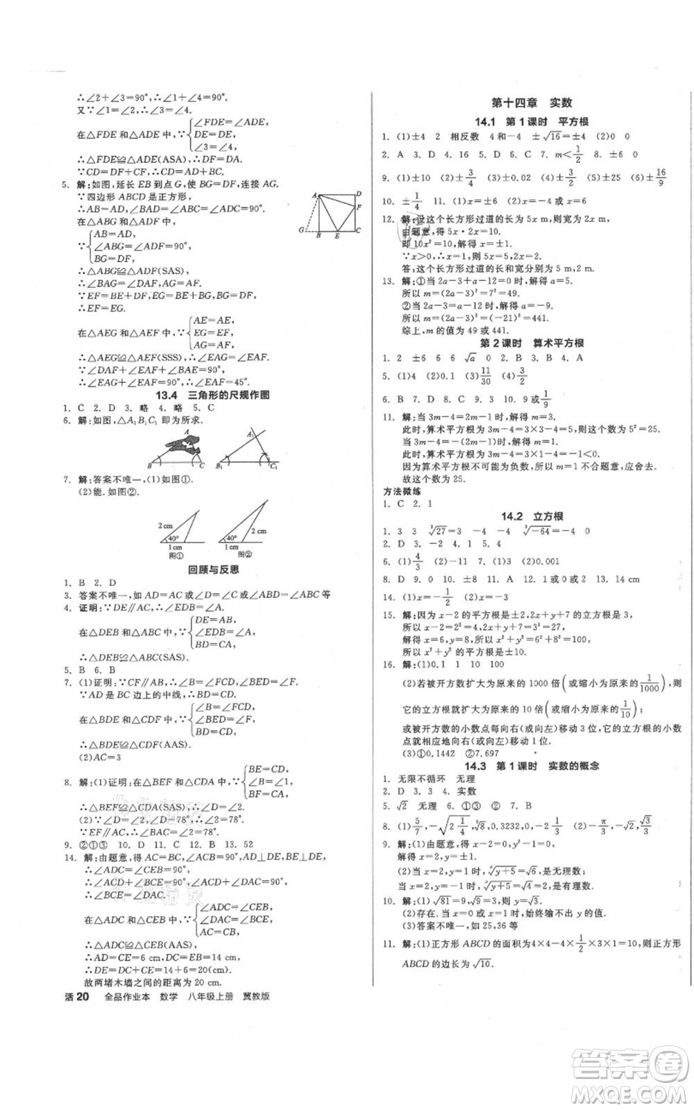 陽光出版社2021全品作業(yè)本八年級上冊數(shù)學(xué)冀教版參考答案