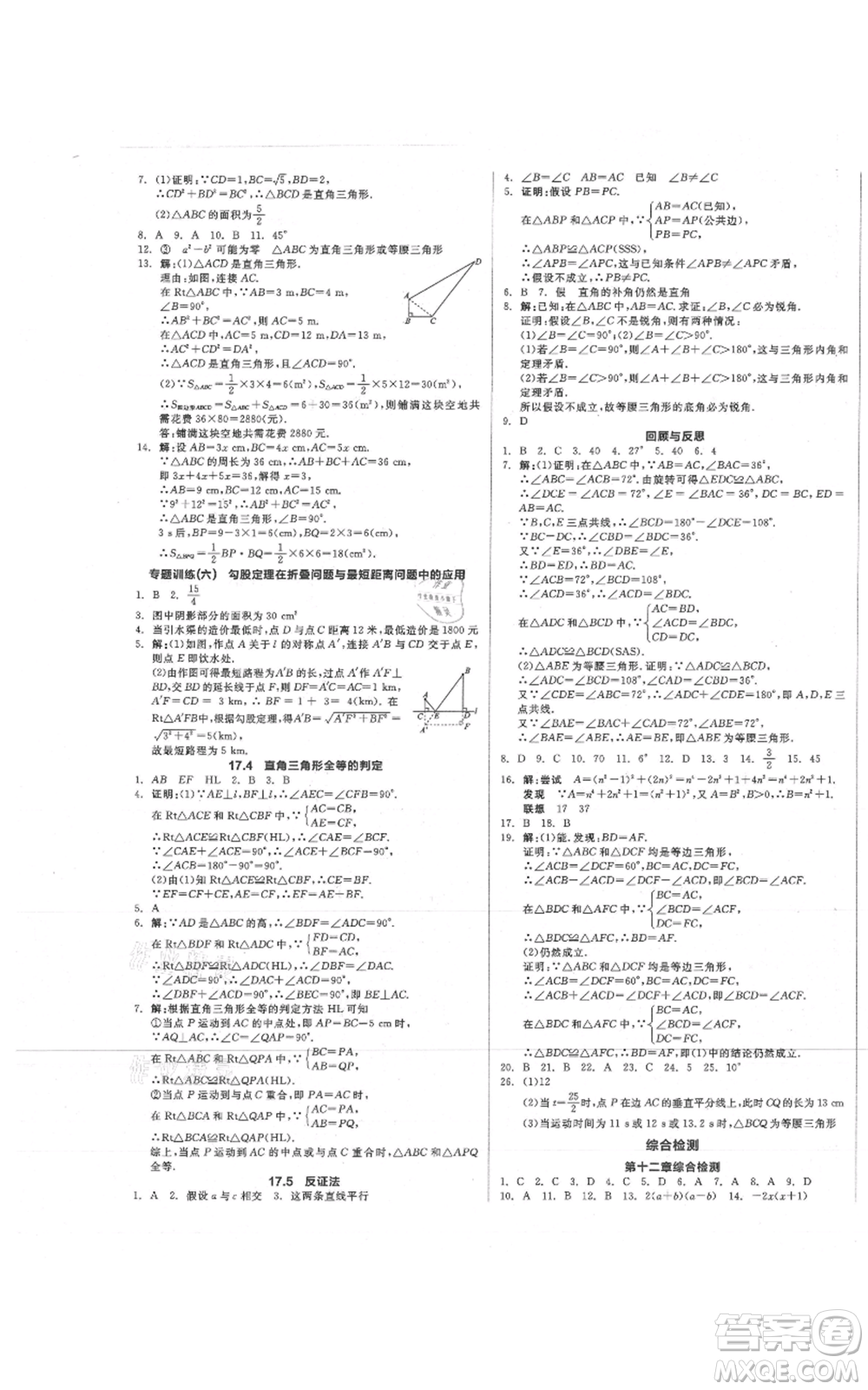 陽光出版社2021全品作業(yè)本八年級上冊數(shù)學(xué)冀教版參考答案