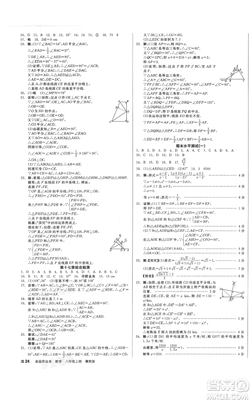 陽光出版社2021全品作業(yè)本八年級上冊數(shù)學(xué)冀教版參考答案