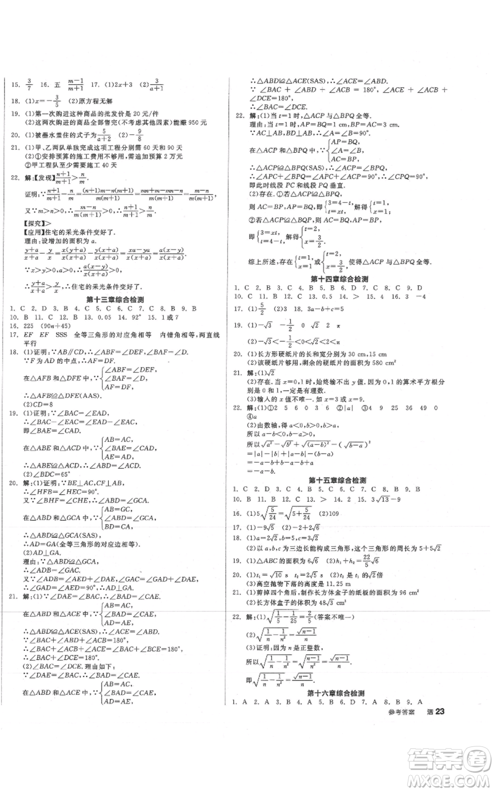 陽光出版社2021全品作業(yè)本八年級上冊數(shù)學(xué)冀教版參考答案