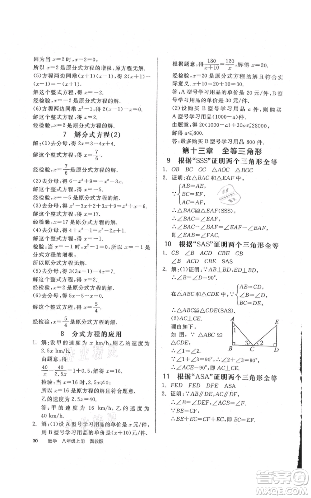 陽光出版社2021全品作業(yè)本八年級上冊數(shù)學(xué)冀教版參考答案