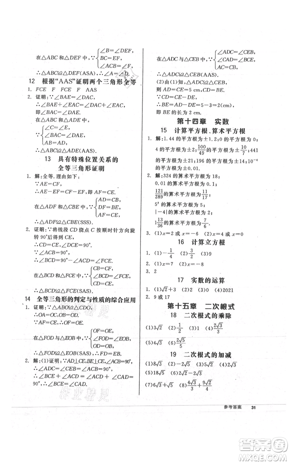 陽光出版社2021全品作業(yè)本八年級上冊數(shù)學(xué)冀教版參考答案