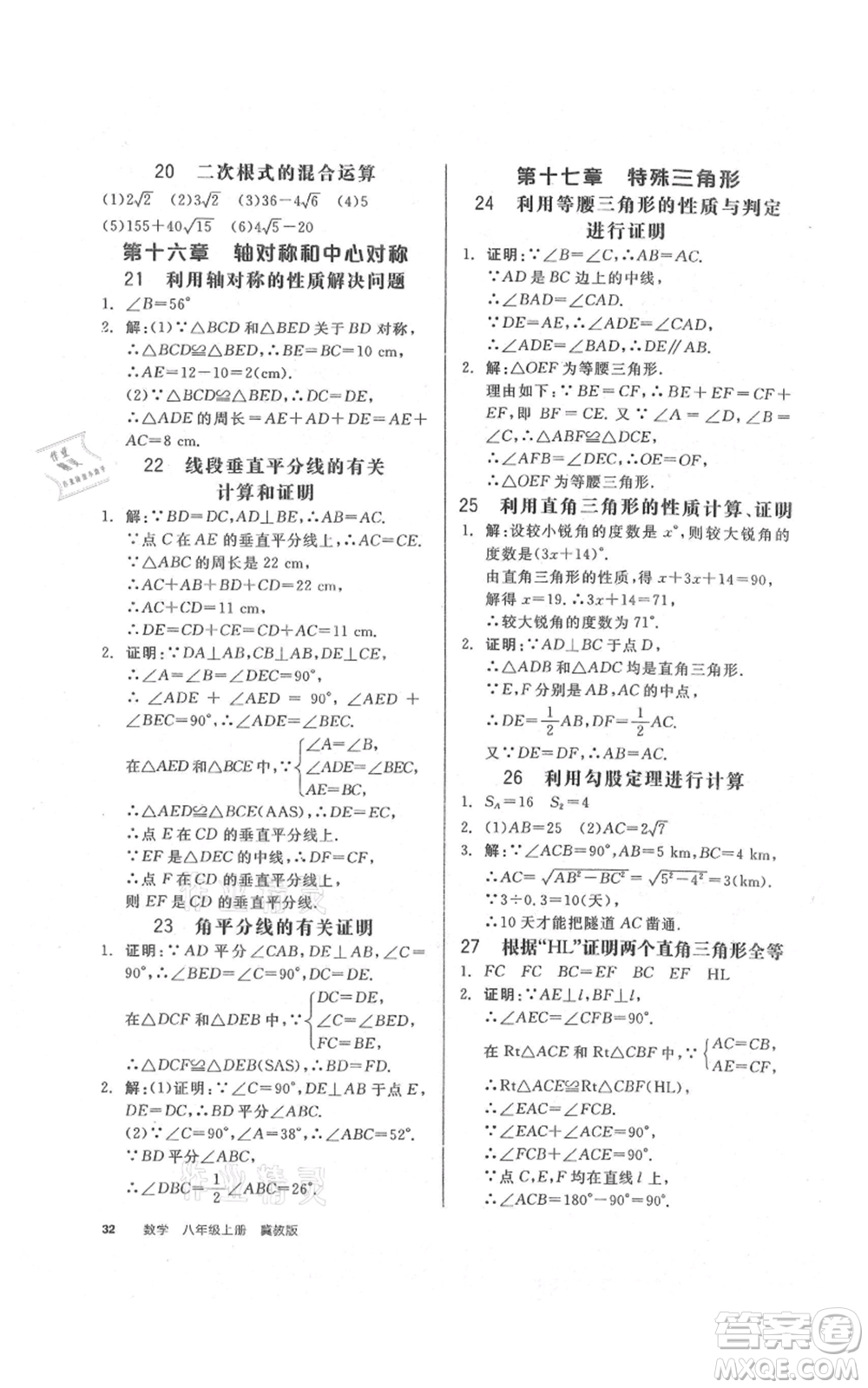 陽光出版社2021全品作業(yè)本八年級上冊數(shù)學(xué)冀教版參考答案