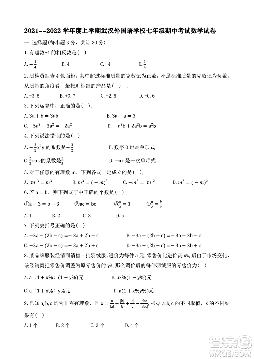 2021-2022學(xué)年度上學(xué)期武漢外國(guó)語學(xué)校七年級(jí)期中考試數(shù)學(xué)試卷及答案