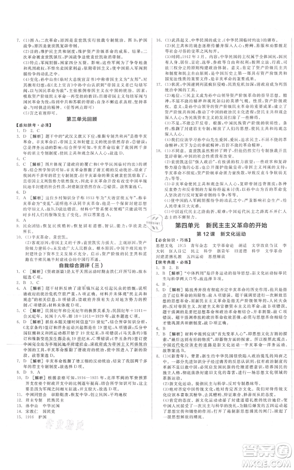 河北科學技術(shù)出版社2021全品作業(yè)本八年級上冊歷史人教版陜西專版參考答案
