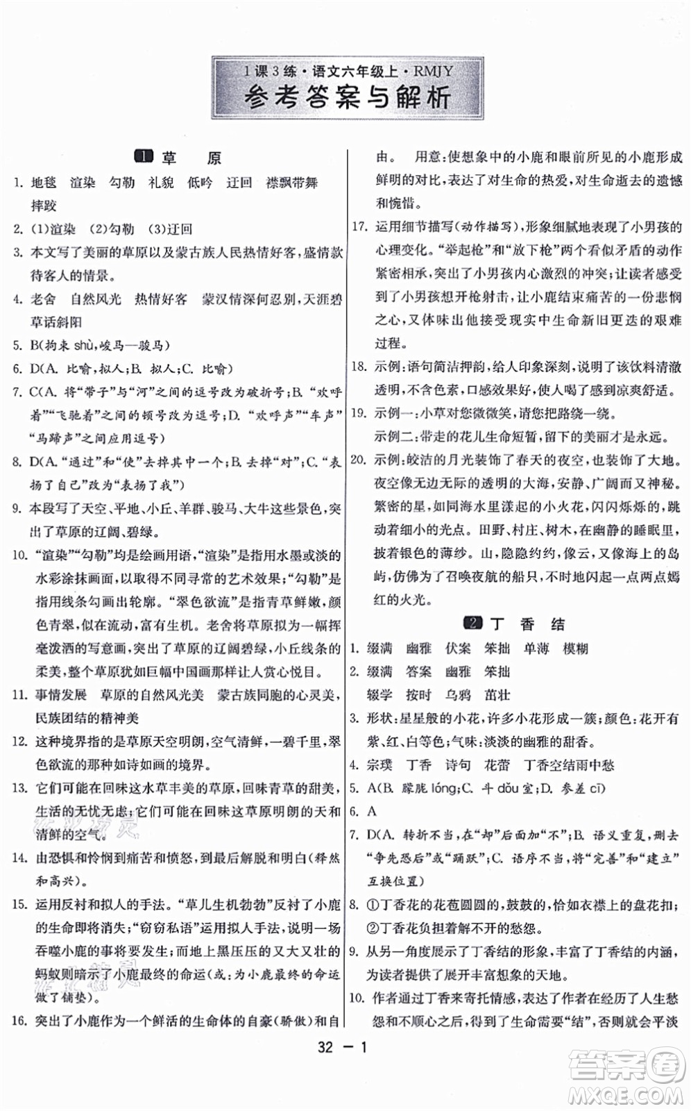 江蘇人民出版社2021秋1課3練學(xué)霸提優(yōu)訓(xùn)練六年級(jí)語(yǔ)文上冊(cè)五四制RMJY人教版答案