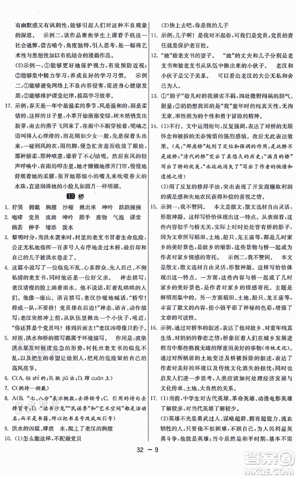 江蘇人民出版社2021秋1課3練學(xué)霸提優(yōu)訓(xùn)練六年級(jí)語(yǔ)文上冊(cè)五四制RMJY人教版答案