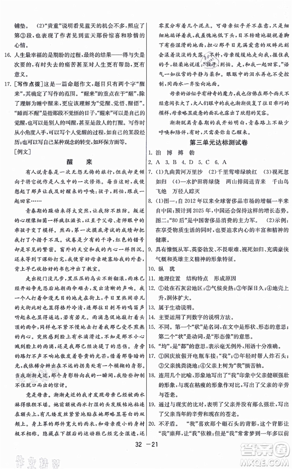 江蘇人民出版社2021秋1課3練學(xué)霸提優(yōu)訓(xùn)練六年級(jí)語(yǔ)文上冊(cè)五四制RMJY人教版答案