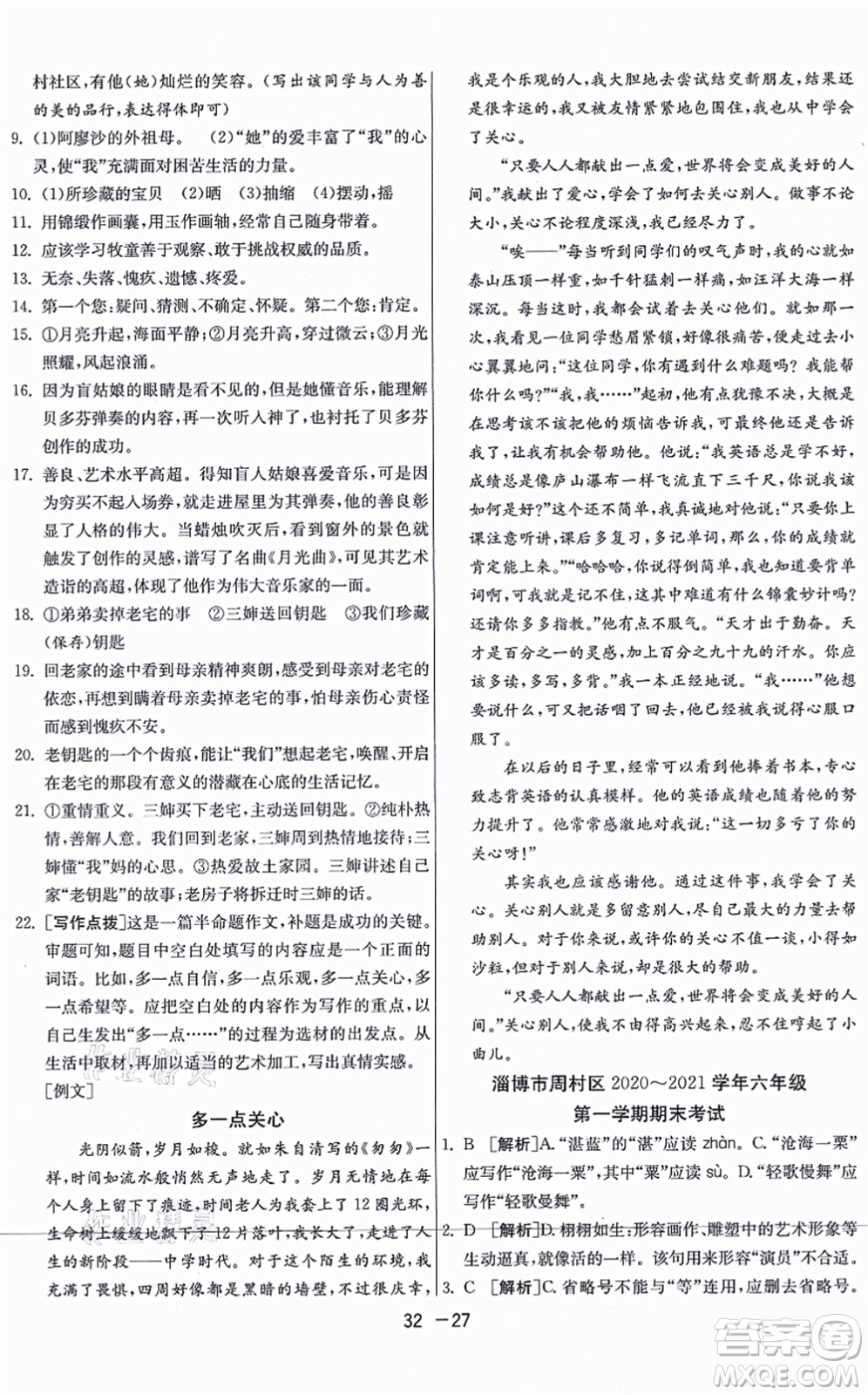 江蘇人民出版社2021秋1課3練學(xué)霸提優(yōu)訓(xùn)練六年級(jí)語(yǔ)文上冊(cè)五四制RMJY人教版答案